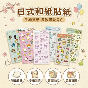 日式和紙貼紙 正版授權 可愛圖案 裝飾貼 手帳貼 文具貼紙 筆記本裝飾 9.5x20cm 台灣製