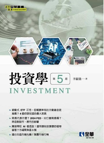 投資學 (5版) 李顯儀編著 2024 全華