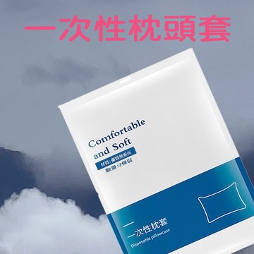 一次性旅行用品拋棄式枕頭套