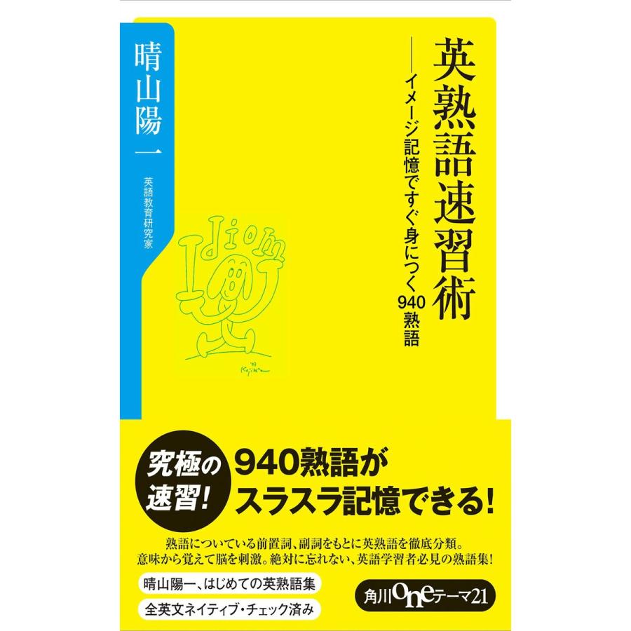 新品本 英熟語速習術 イメージ記憶ですぐ身につく940熟語 晴山陽一