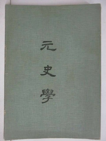 【書寶二手書T1／文學_XPQ】元史學_民63