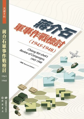 【電子書】蔣介石軍事作戰檢討（1945－1948）【再版】