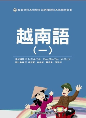 越南語〈一〉[二手書_良好]