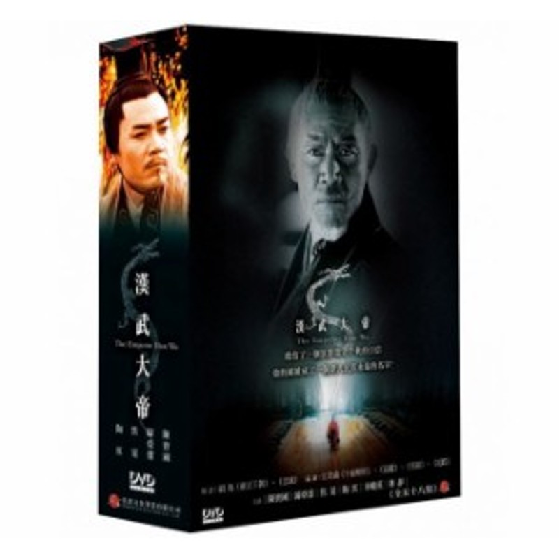 中国ドラマ/漢武大帝＜典藏版＞ -全58話- (DVD-BOX) 台湾盤 The