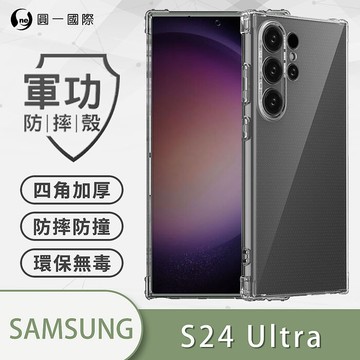軍功防摔殼 Samsung S24系列 S23系列 S24/S24+/S24Ultra-O-ONE品牌新型結構專利M565508