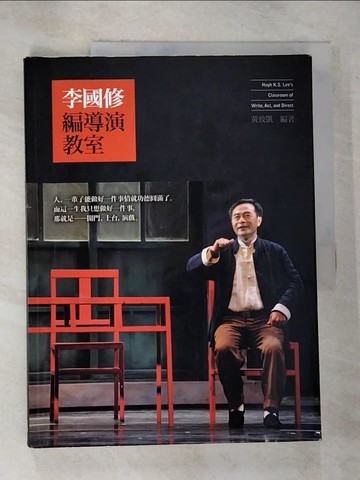 【書寶二手書T8／藝術_EHI】李國修編導演教室_黃致凱