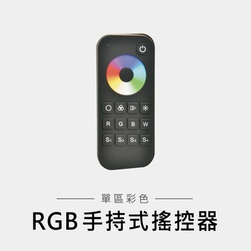 RGB遙控器 (單區)｜F28-LG-5362