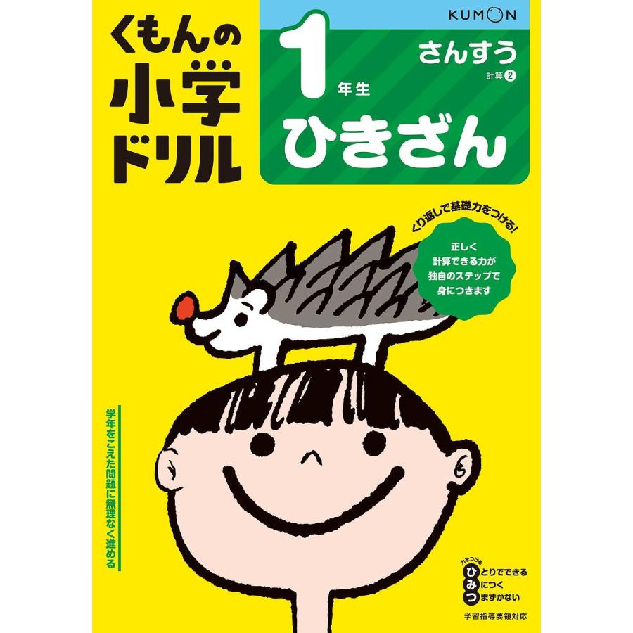 くもんの小学ドリル1年生ひきざん