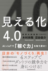  木村尚敬   見える化4.0 AI×IoTで「稼ぐ力」を取り戻せ!