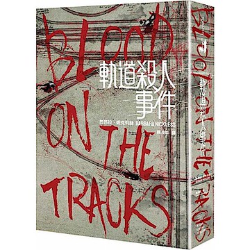 軌道殺人事件【城邦讀書花園】