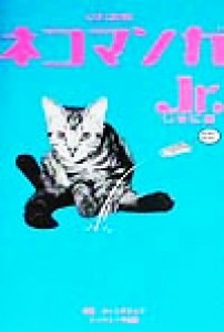  ネコマンガＪｒ． Ｃａｔ　ｃｏｍｉｃ／ハートアタック(著者)