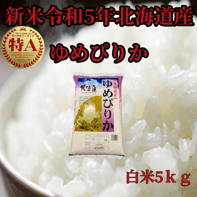 新米北海道産　白米ゆめぴりか5kg　1等米　令和5年産　送料無料