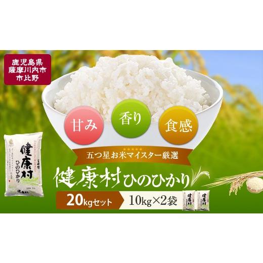 ふるさと納税 鹿児島県 薩摩川内市 CS-004 鹿児島県産ヒノヒカリ20kg(10kg×2) 五ツ星お米マイスターが吟味したお米!