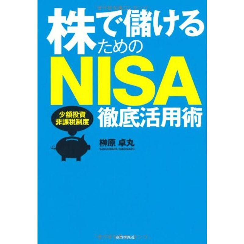 株で儲けるためのNISA徹底活用術 (NISAで投資を始めよう)