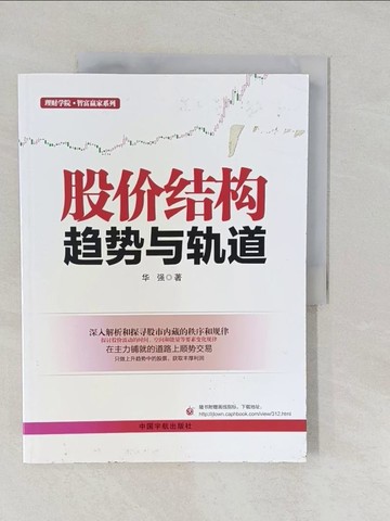 【書寶二手書T1／股票_Y57】股價結構：趨勢與軌道_簡體_華強