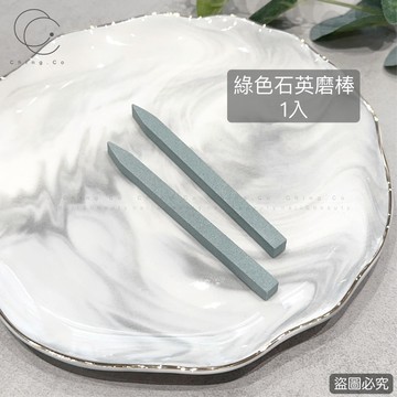 台灣出貨 隔日到貨 綠色石英磨棒 石英棒 美甲工具 美甲
