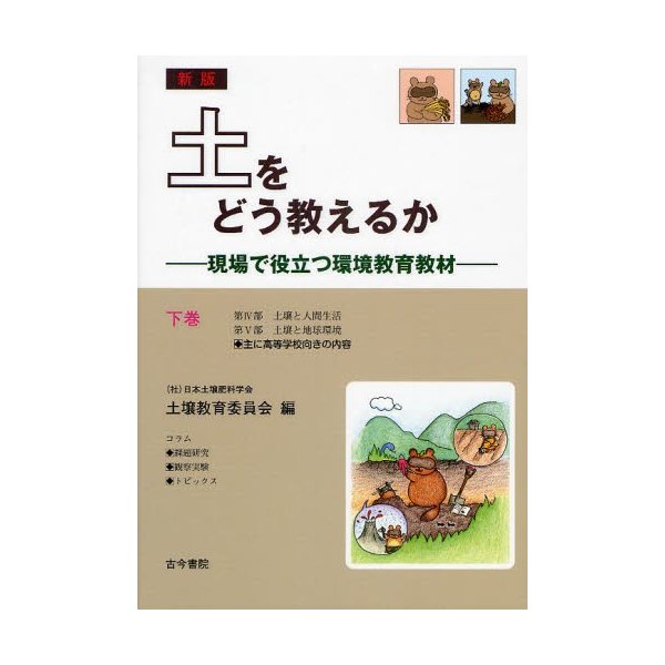 土をどう教えるか 現場で役立つ環境教育教材 下巻