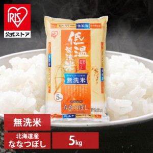 無洗米 米 お米　5kg ななつぼし 北海道産ななつぼし 無洗米 5kg 令和4年産 5キロ 低温製法米 生鮮米 一等米100% ご飯 ごはん う