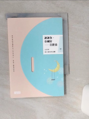 【書寶二手書T7／兩性關係_VFB】謝謝你，也剛好喜歡我：全世界我只要你的喜歡_肆一