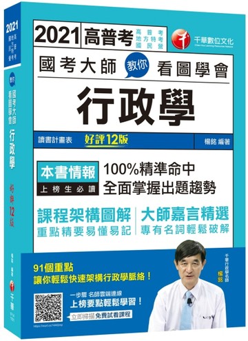 2021 國考大師教你看圖學會行政學：100%精準命中，全面掌握出題趨勢〔十二版〕（高[二手書_良好]