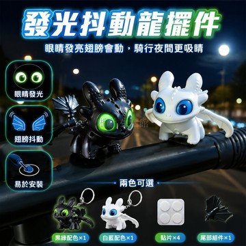 台灣出貨 馴龍高手 無牙仔 發光公仔 騎行裝飾 車用貼 鑰匙扣 翅膀晃動 夜煞
