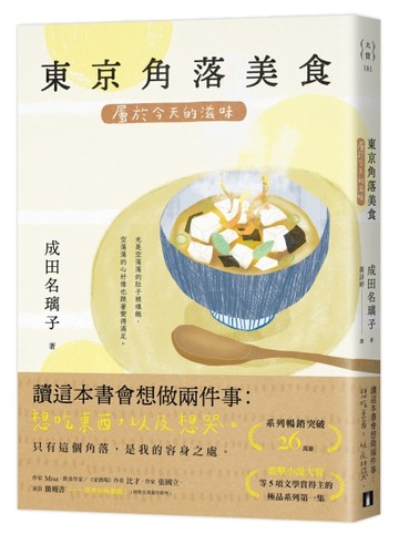 東京角落美食：屬於今天的滋味（系列暢銷突破26萬冊，電擊小說大賞等5項文學賞[二手書_近全新]