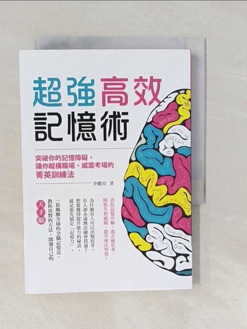 【書寶二手書T1／心理_YNV】超強高效記憶術：突破你的記憶障礙，讓你縱橫職場、威震考場的菁英訓練法_李鵬安