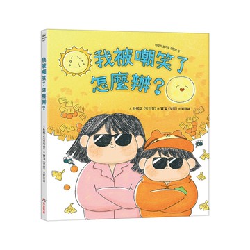 我被嘲笑了怎麼辦？