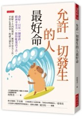 允許一切發生的人最好命：命好，只有一個祕訣：精神不受力，保持能量活下去。破解十大內耗場