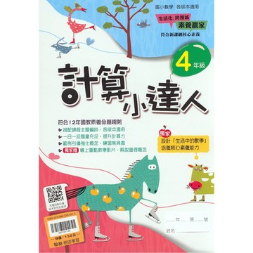 【國小數學計算】翰林-計算小達人-4年級(林老書升學專門店)(網路書店)