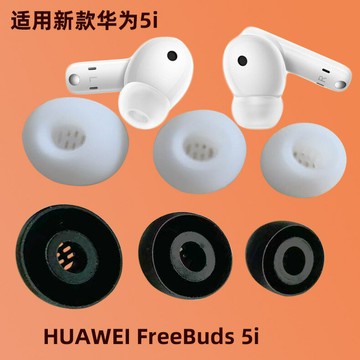適用華為耳機保護套HUAWEI FreeBuds 4i 5i 6i硅膠耳塞套耳套耳帽鑫弘-3C數碼