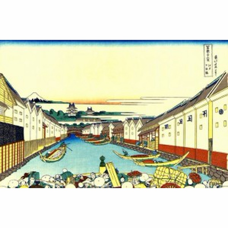 絵画風 壁紙ポスター 富嶽三十六景 江戸日本橋 葛飾北斎 K Fgs 001s2 603mm 392mm 通販 Lineポイント最大1 0 Get Lineショッピング