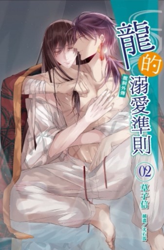龍的溺愛準則《龍飼外傳》（2）（首刷附錄版）[二手書_全新]