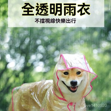 寵物雨衣 寵物雨衣全包 狗狗雨衣 寵物雨衣鬥篷 寵物防雨 透明小狗狗雨衣大中型犬薩摩耶泰迪比熊金毛貓咪衣服寵物衣服用品