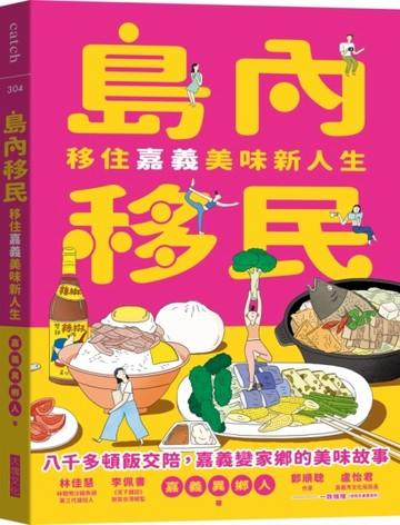 島內移民︰移住嘉義美味新人生[二手書_良好]