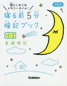 寝る前5分暗記ブック 頭にしみこむメモリータイム 小2