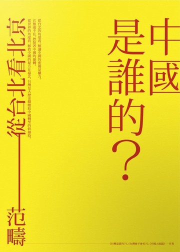 【電子書】中國是誰的？從台北看北京