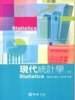 現代統計學 (3版) 蔡宗儒  華泰