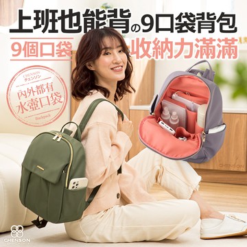 CHENSON 尼龍9口袋 媽媽包 後背包附水壺固定內口袋 (CG85110)