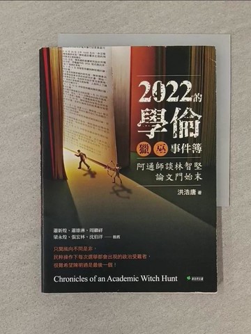 【書寶二手書T1／社會_SPB】2022的學倫獵巫事件簿：阿通師談林智堅論文門始末_洪浩唐