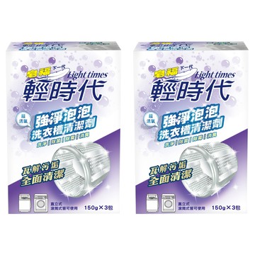 輕時代 強淨泡泡洗衣槽清潔劑  450g  2盒