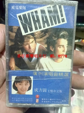威猛樂隊廣州演唱會精選磁帶 成方圓主唱中文版 經典歌曲Wake Me Up Before You Go Go Heartbeat 播放流暢 品相如新