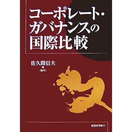 コーポレート・ガバナンスの国際比較／佐久間信夫