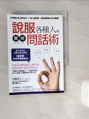 【書寶二手書T5／溝通_WDC】說服各種人的聰明問話術_內藤誼人