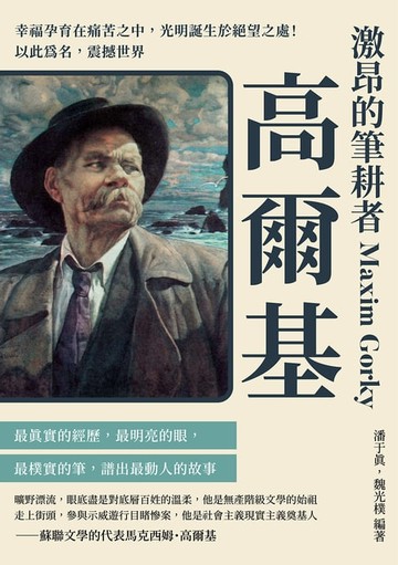 【電子書】激昂的筆耕者高爾基：幸福孕育在痛苦之中，光明誕生於絕望之處！以此為名，震撼世界