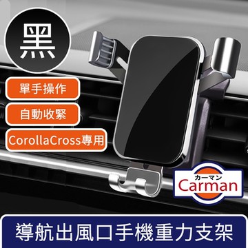 Carman 19-23年豐田Corolla Cross專用導航出風口手機重力支架 黑