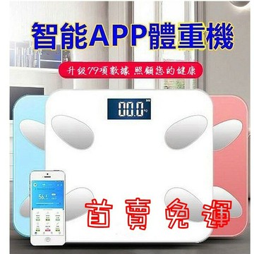 FuNFang_降價出清 現貨商品 79項檢測功能 最新智能多功能體重機 手機智能APP記憶體重 智能體重計