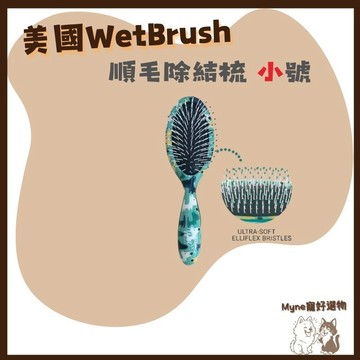 【myne寵好選物】美國WetBrush寵物梳子系列順毛除結梳小號