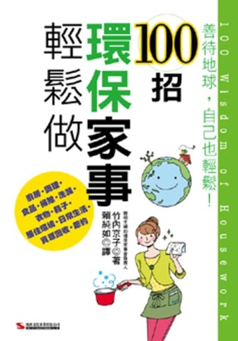 100招環保家事輕鬆做【二手書_良好】TAAZE讀冊生活