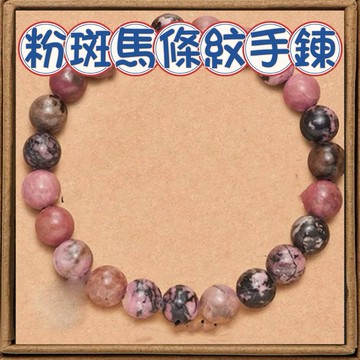 🔥一沐手作🔥 粉斑馬條紋手鏈 台灣現貨 宇宙 銀河系 星空 手鏈 太陽系 八大 行星 時尚 手串 串珠 手鏈 情侶 EB